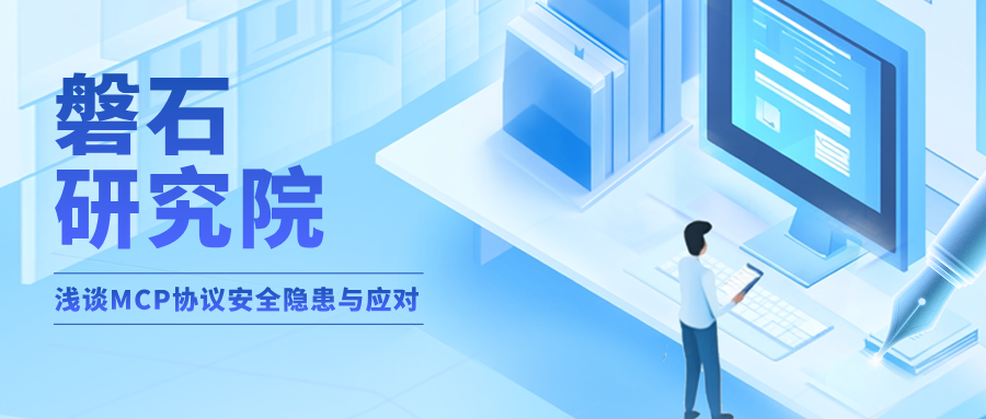AI 安全 | 浅谈MCP协议安全隐患与应对