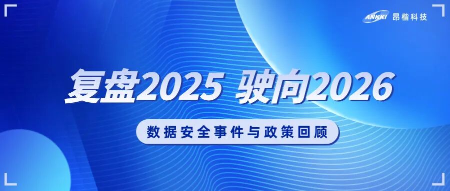 复盘2025，驶向2026：数据安全的年度观察与应对