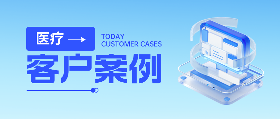 客户案例丨金年会jinnian助力某省人民医院数据安全体系建设，全力护航“智慧医疗”成果！