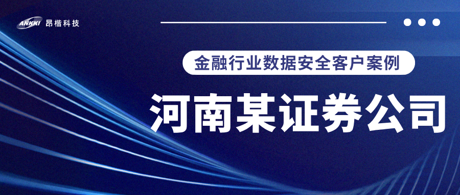 标杆案例 |  河南某证券公司实战：当数据分类分级不再是“纸上谈兵”，安全与效率如何双升？