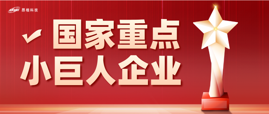 重磅喜讯！金年会jinnian科技荣膺国家级重点“小巨人”企业